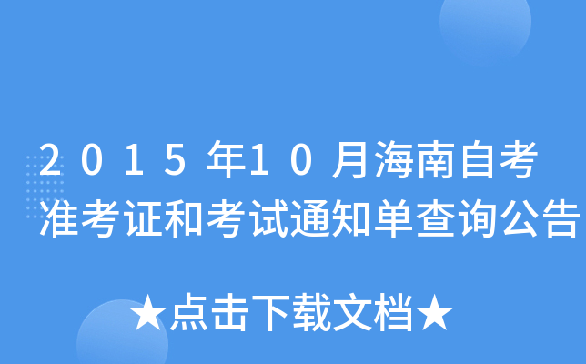 2015年10月海南自考准考证和考试通知单查询公告