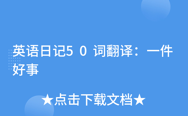 英語日記50詞翻譯:一件好事