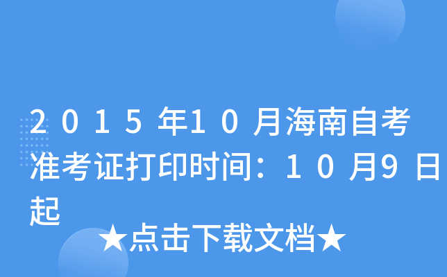 2015年10月海南自考准考证打印时间：10月9日起