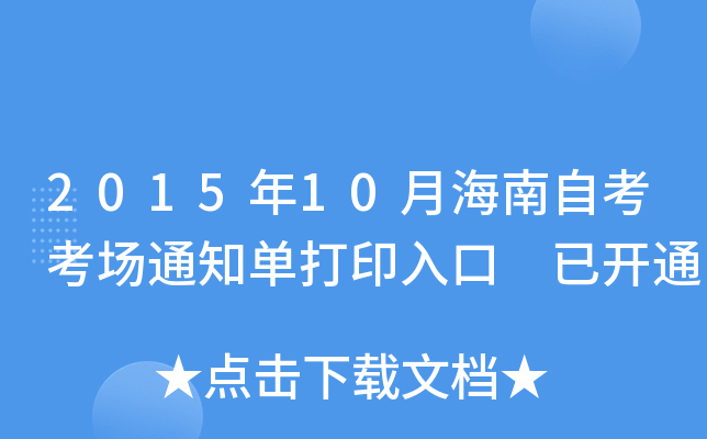 2015年10月海南自考考场通知单打印入口 已开通