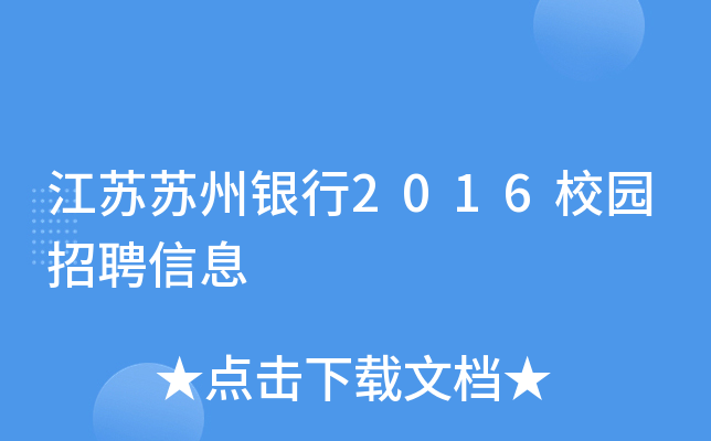 江苏苏州银行2016校园招聘信息