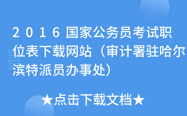 2016国家公务员考试职位表下载网站（审计署驻哈尔滨特派员办事处）
