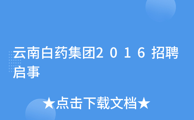 云南白药集团2016招聘启事