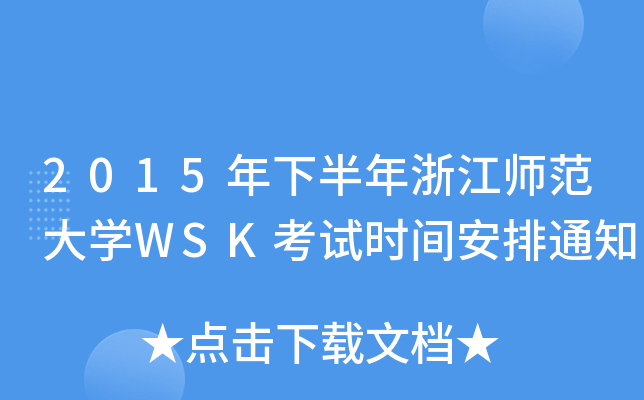 2015°㽭W(xu)WSKԇr(sh)g֪ͨ