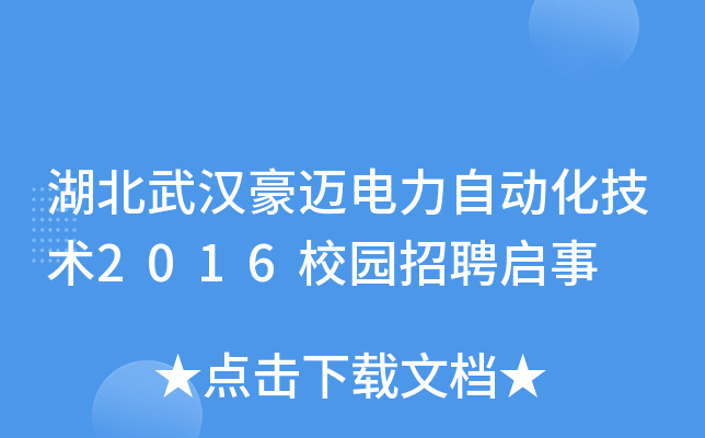 湖北武汉豪迈电力自动化技术2016校园招聘启事