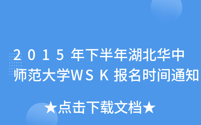 2015年下半年湖北华中师范大学WSK报名时间通知