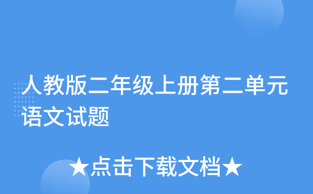 人教版二年级上册第二单元语文试题