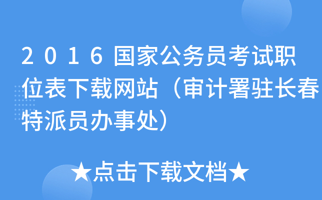 2016国家公务员考试职位表下载网站（审计署驻长春特派员办事处）