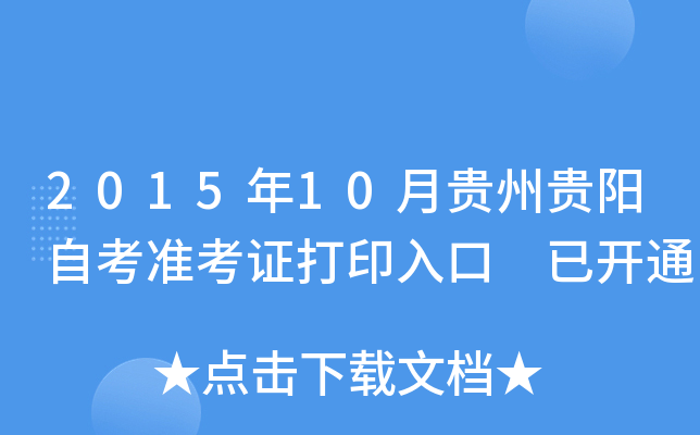 2015年10月贵州贵阳自考准考证打印入口 已开通