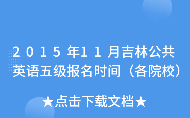 201511¼ֹӢZ(y)弉(j)(bo)r(sh)gԺУ