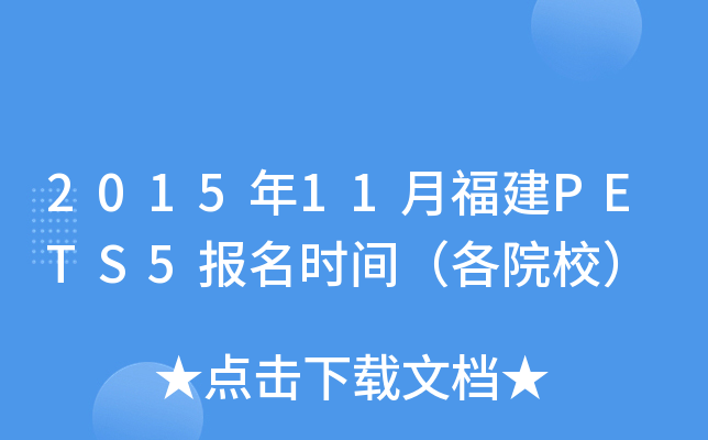 2015年11月福建PETS5报名时间（各院校）
