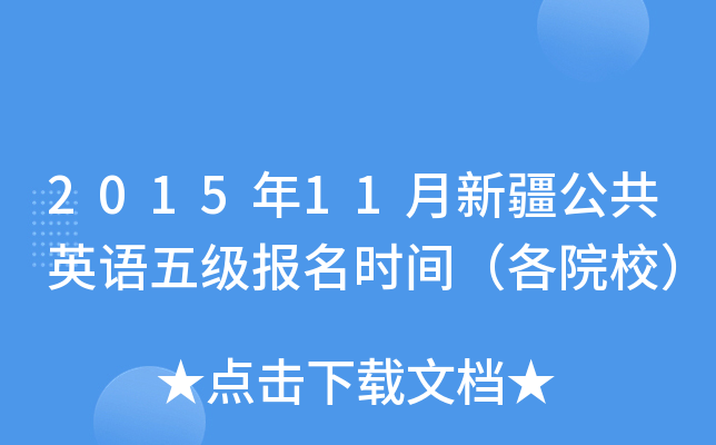 2015年11月新疆公共英语五级报名时间（各院校）