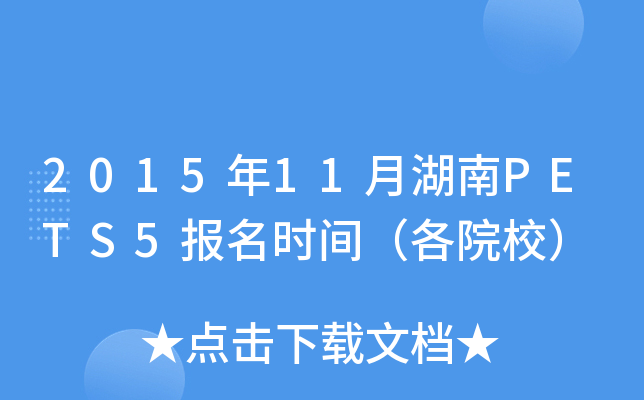 2015年11月湖南PETS5报名时间（各院校）
