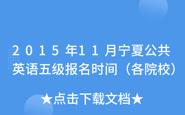2015年11月宁夏公共英语五级报名时间（各院校）