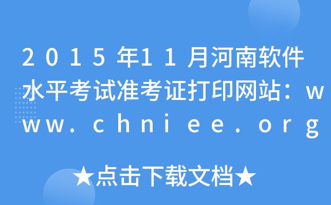 2015年11月河南软件水平考试准考证打印网站：www.chniee.org.cn