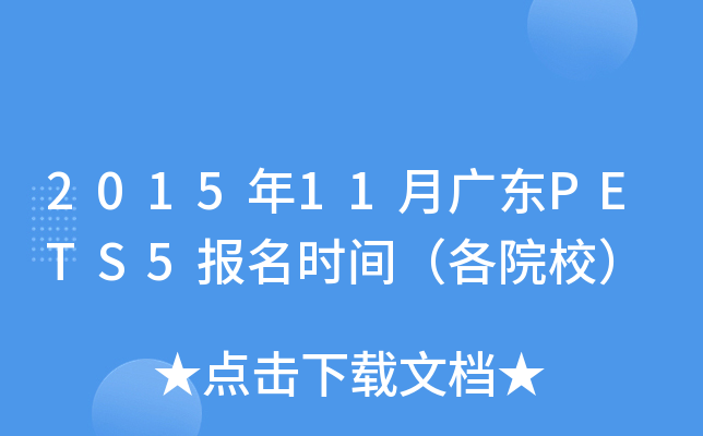 2015年11月广东PETS5报名时间（各院校）