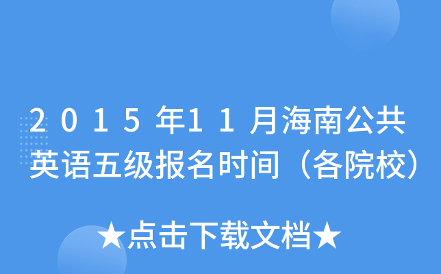 2015年11月海南公共英语五级报名时间（各院校）
