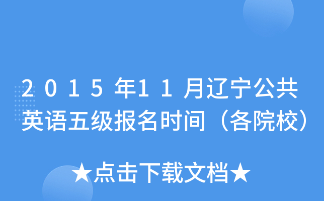 2015年11月辽宁公共英语五级报名时间（各院校）