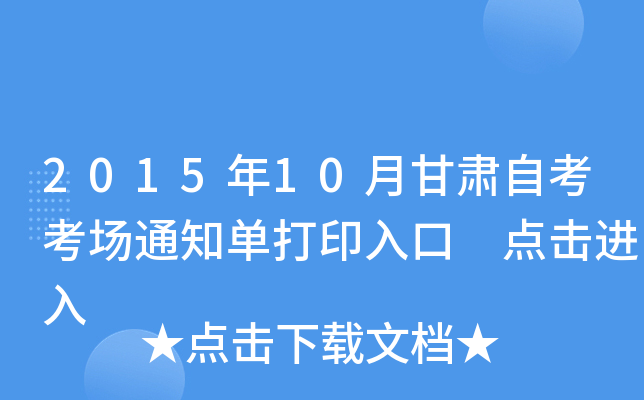 2015年10月甘肃自考考场通知单打印入口 点击进入