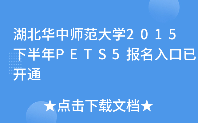 湖北华中师范大学2015下半年PETS5报名入口已开通