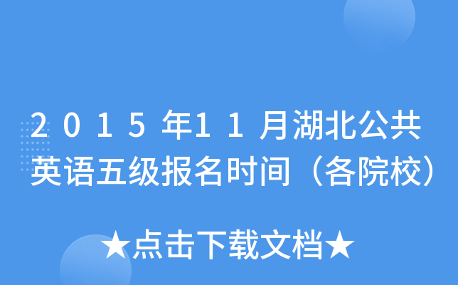 2015年11月湖北公共英语五级报名时间（各院校）