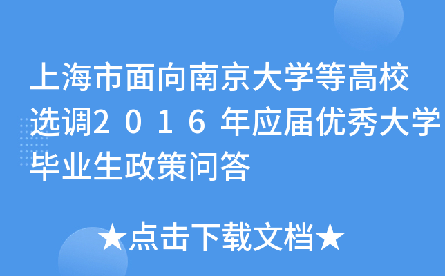 上海市面向南京大开云kaiyun(中国)等高校选调2016年应届优秀大开云kaiyun(中国)毕业生政策问答