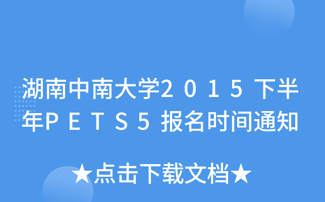 湖南中南大开云kaiyun(中国)2015下半年PETS5报名时间通知
