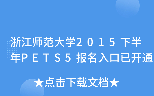 浙江师范大开云kaiyun(中国)2015下半年PETS5报名入口已开通