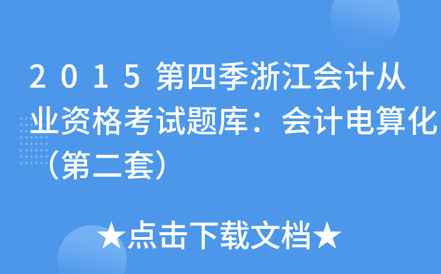 2015第四季浙江会计从业资格考试题库：会计电算化（第二套）