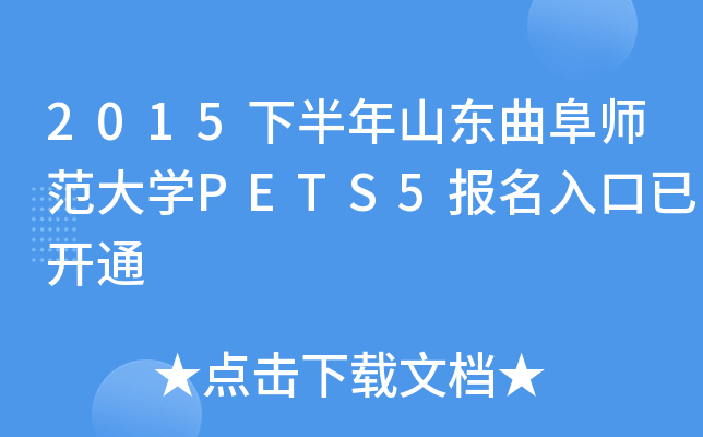 2015下半年山东曲阜师范大开云kaiyun(中国)PETS5报名入口已开通