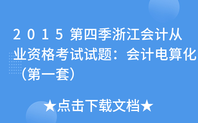 2015第四季浙江会计从业资格考试试题：会计电算化（第一套）