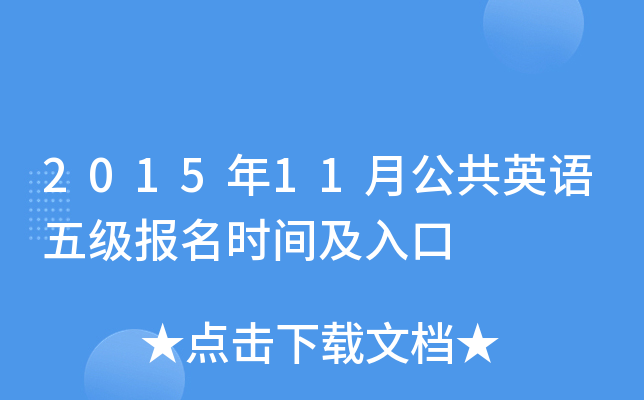 2015年11月公共英语五级报名时间及入口