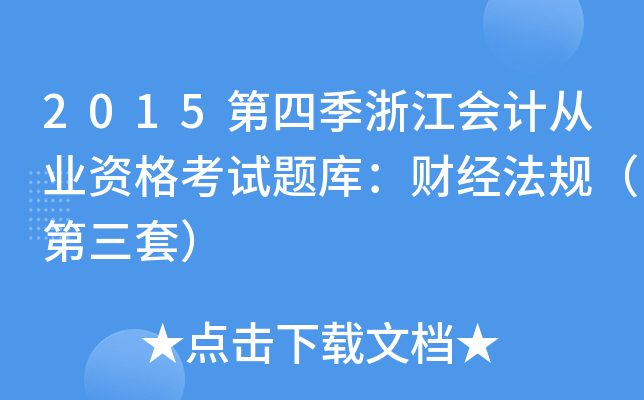 2015第四季浙江会计从业资格考试题库：财经法规（第三套）
