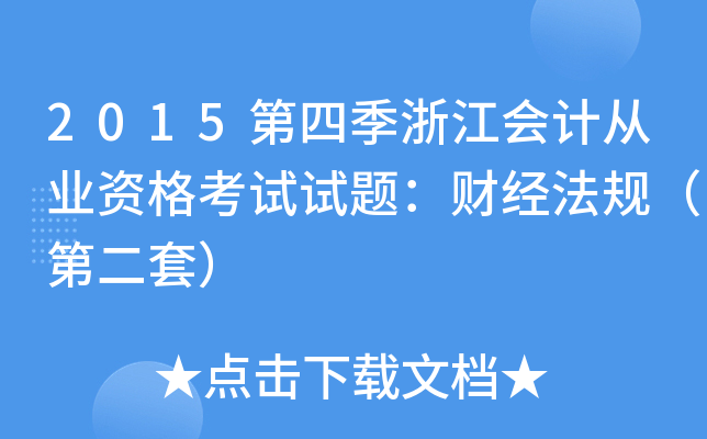 2015第四季浙江会计从业资格考试试题：财经法规（第二套）