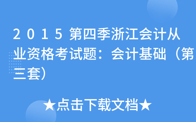 2015第四季浙江会计从业资格考试题：会计基础（第三套）