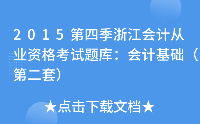 2015第四季浙江会计从业资格考试题库：会计基础（第二套）