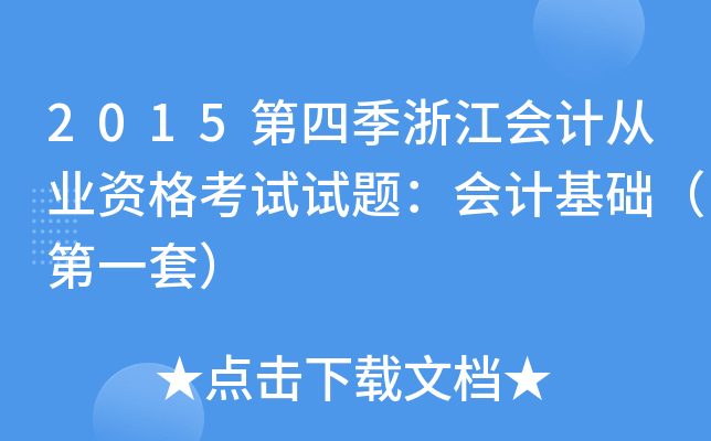 2015第四季浙江会计从业资格考试试题：会计基础（第一套）