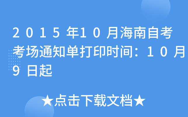 2015年10月海南自考考场通知单打印时间：10月9日起
