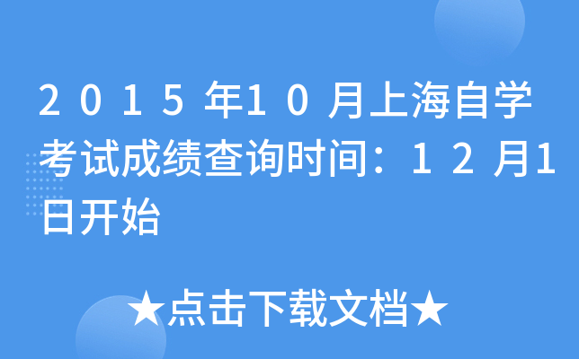 2015年10月上海自开云kaiyun(中国)考试成绩查询时间：12月1日开始