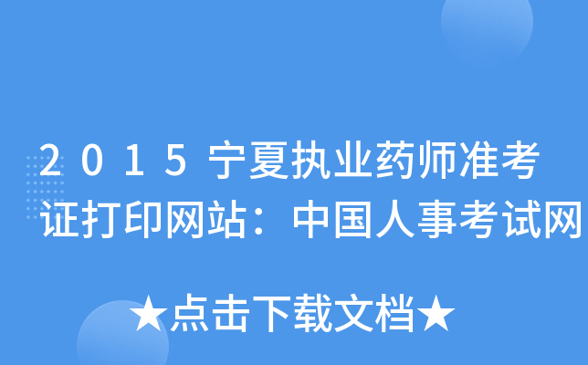 2015宁夏执业药师准考证打印网站：中国人事考试网