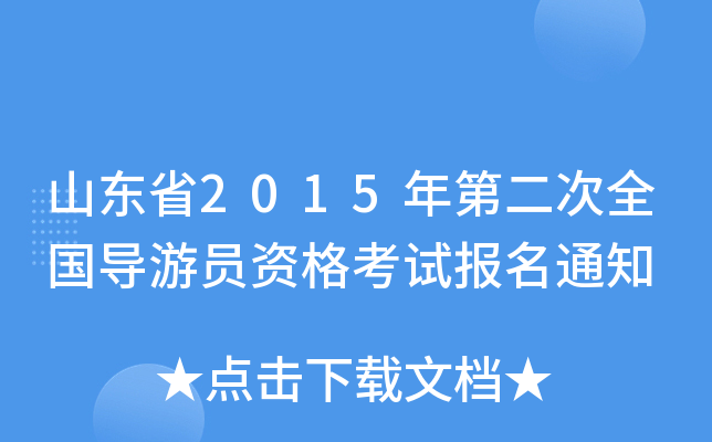 ɽ|ʡ2015ڶȫ(do)ΆTYԇ(bo)֪ͨ