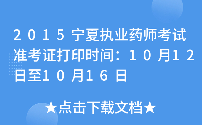 2015宁夏执业药师考试准考证打印时间：10月12日至10月16日