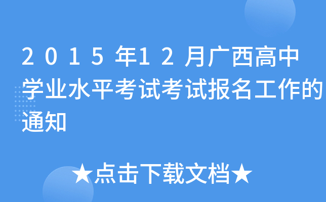 201512VЌW(xu)I(y)ˮƽԇԇ֪ͨ