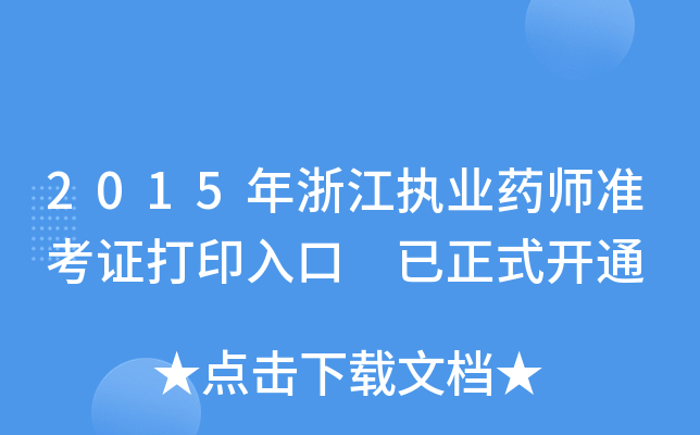2015年浙江执业药师准考证打印入口 已正式开通