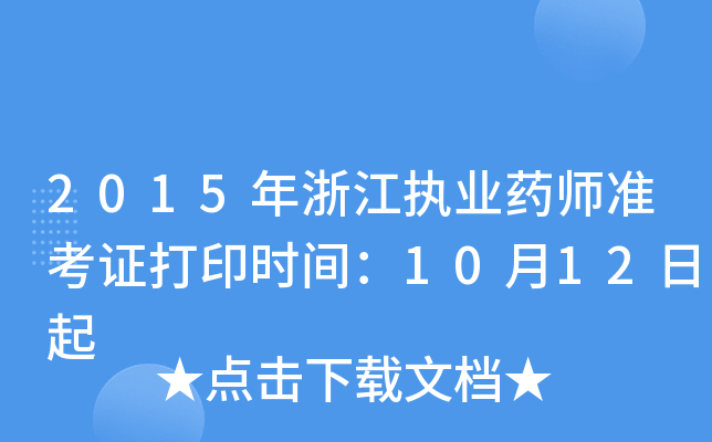 2015年浙江执业药师准考证打印时间：10月12日起