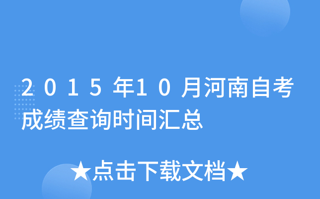2015年10月河南自考成绩查询时间汇总