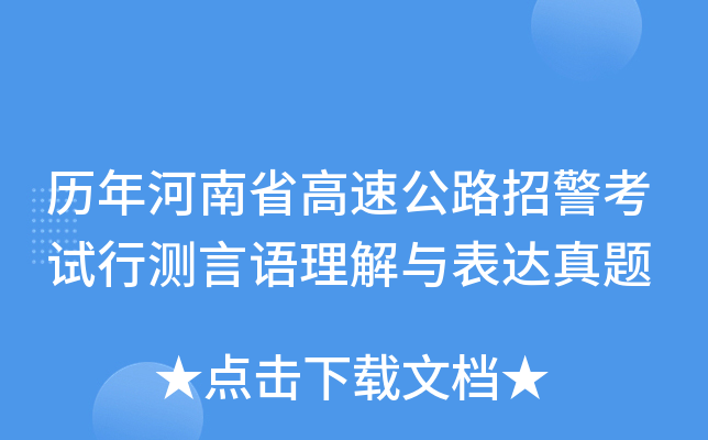 历年河南省高速公路招警考试行测言语理解与表达真题