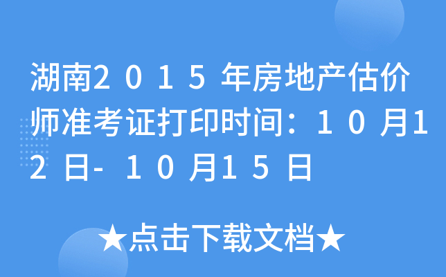 湖南2015年房地产估价师准考证打印时间：10月12日-10月15日