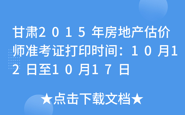 甘肃2015年房地产估价师准考证打印时间：10月12日至10月17日