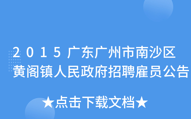 2015广东广州市南沙区黄阁镇人民政府招聘雇员公告
